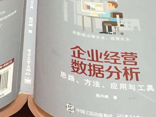 十分鐘讀完趙興峰《企業(yè)經營數據分析—思路、方法、應用與工具》